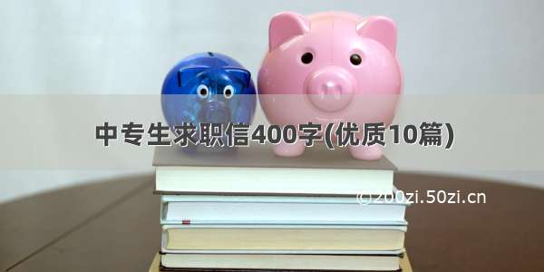 中专生求职信400字(优质10篇)