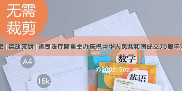 鸿派 | 活动策划 | 省司法厅隆重举办庆祝中华人民共和国成立70周年活动