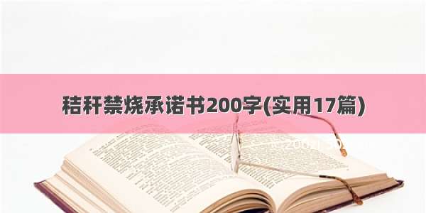 秸秆禁烧承诺书200字(实用17篇)