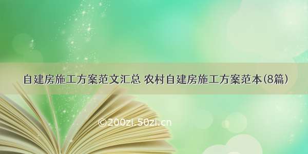 自建房施工方案范文汇总 农村自建房施工方案范本(8篇)