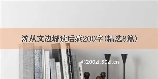 沈从文边城读后感200字(精选8篇)