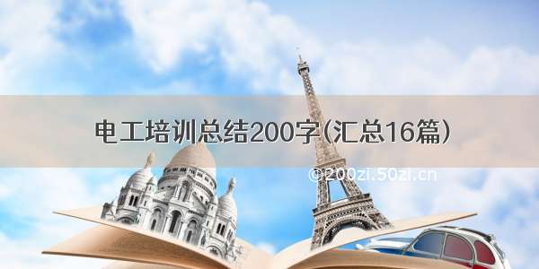 电工培训总结200字(汇总16篇)