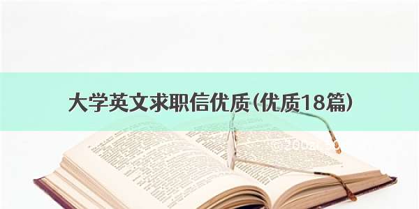 大学英文求职信优质(优质18篇)