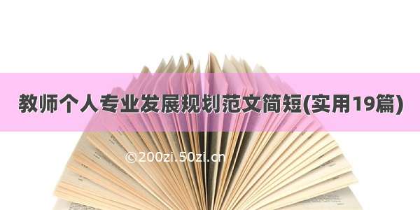 教师个人专业发展规划范文简短(实用19篇)