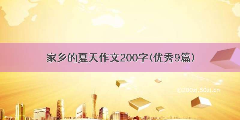 家乡的夏天作文200字(优秀9篇)