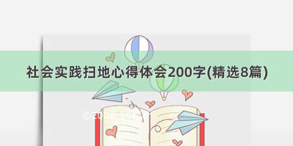 社会实践扫地心得体会200字(精选8篇)