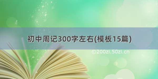 初中周记300字左右(模板15篇)