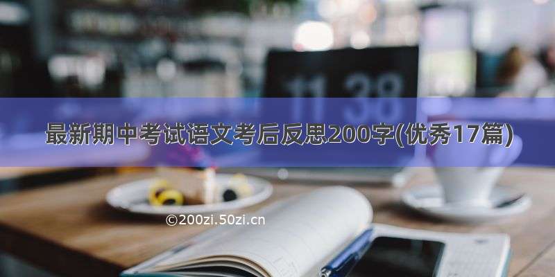 最新期中考试语文考后反思200字(优秀17篇)