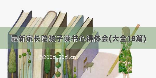 最新家长陪孩子读书心得体会(大全18篇)