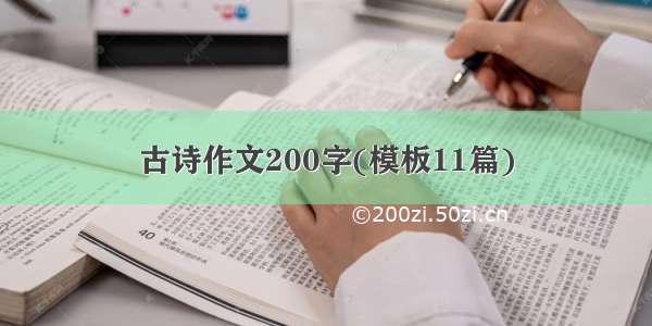 古诗作文200字(模板11篇)