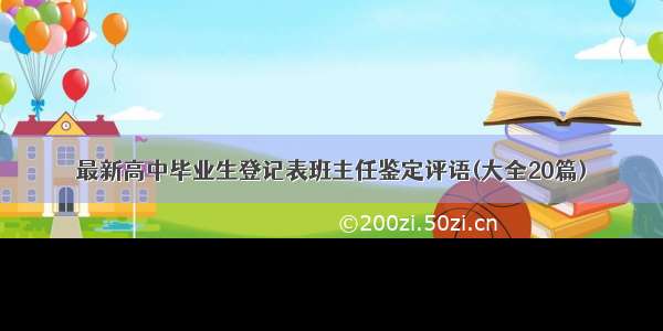 最新高中毕业生登记表班主任鉴定评语(大全20篇)