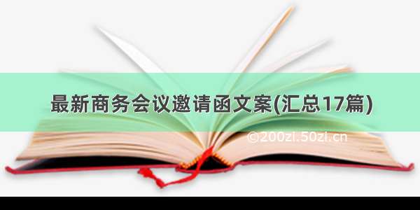 最新商务会议邀请函文案(汇总17篇)