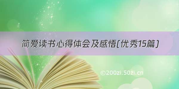 简爱读书心得体会及感悟(优秀15篇)