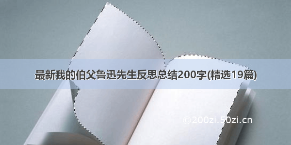 最新我的伯父鲁迅先生反思总结200字(精选19篇)