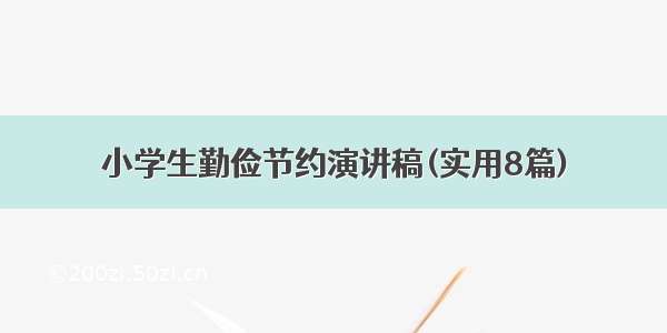 小学生勤俭节约演讲稿(实用8篇)