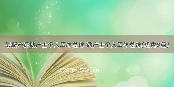 最新产房助产士个人工作总结 助产士个人工作总结(优秀8篇)