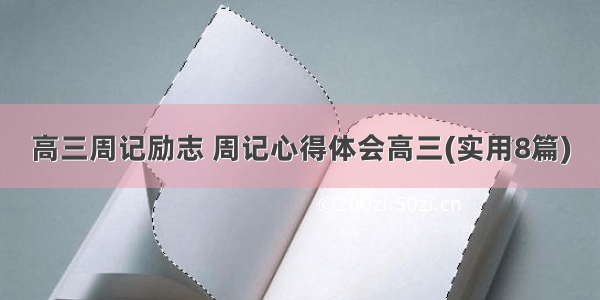 高三周记励志 周记心得体会高三(实用8篇)