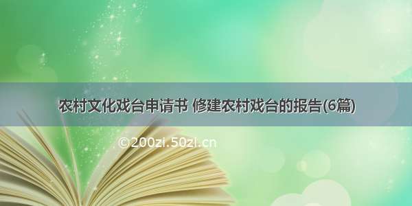 农村文化戏台申请书 修建农村戏台的报告(6篇)