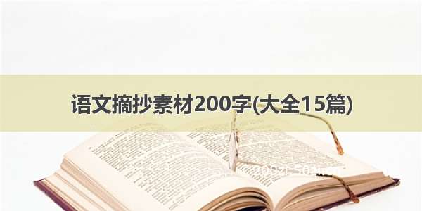 语文摘抄素材200字(大全15篇)