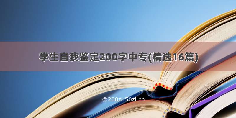 学生自我鉴定200字中专(精选16篇)