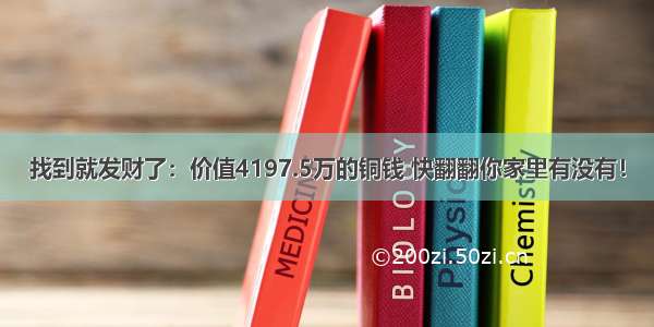 找到就发财了：价值4197.5万的铜钱 快翻翻你家里有没有！