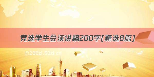 竞选学生会演讲稿200字(精选8篇)