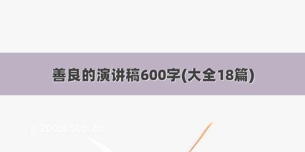 善良的演讲稿600字(大全18篇)