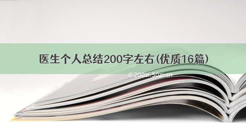 医生个人总结200字左右(优质16篇)