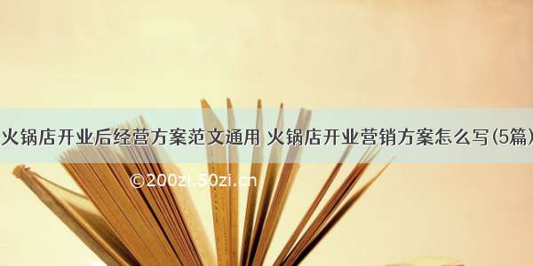 火锅店开业后经营方案范文通用 火锅店开业营销方案怎么写(5篇)