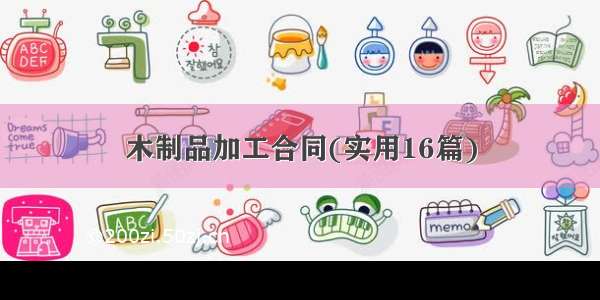 木制品加工合同(实用16篇)