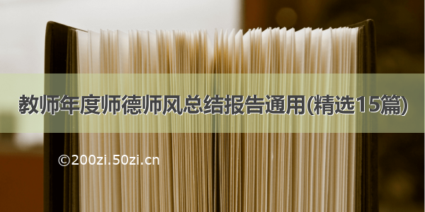 教师年度师德师风总结报告通用(精选15篇)