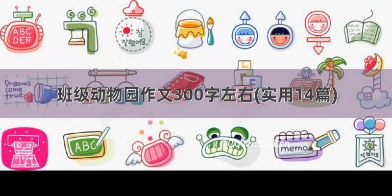 班级动物园作文300字左右(实用14篇)