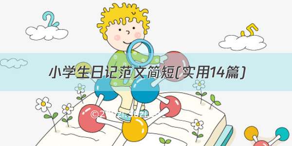 小学生日记范文简短(实用14篇)