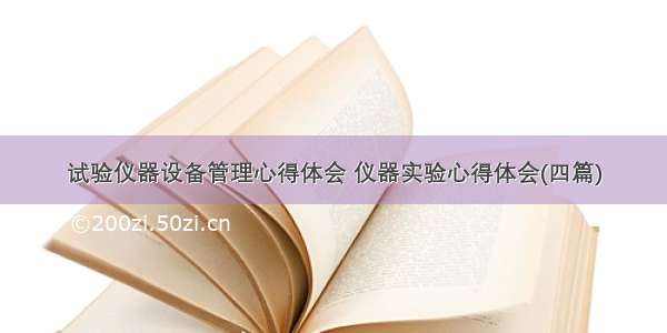 试验仪器设备管理心得体会 仪器实验心得体会(四篇)