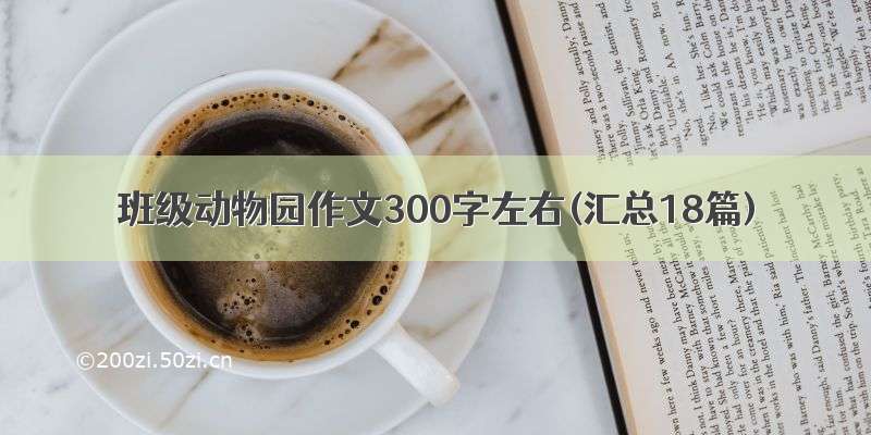 班级动物园作文300字左右(汇总18篇)