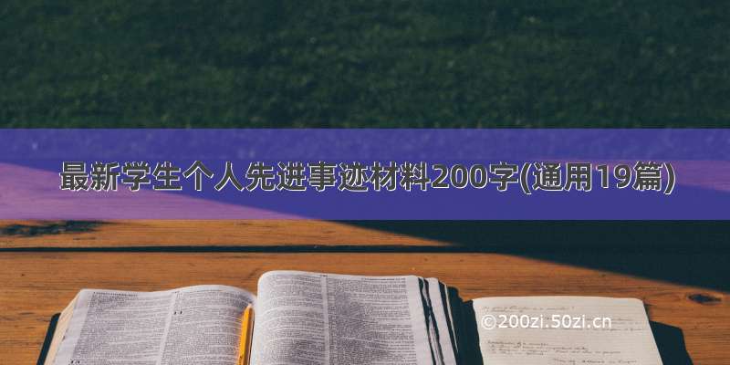 最新学生个人先进事迹材料200字(通用19篇)