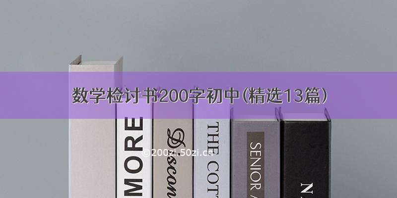 数学检讨书200字初中(精选13篇)