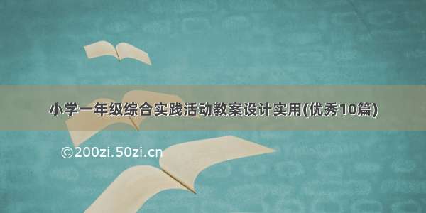 小学一年级综合实践活动教案设计实用(优秀10篇)