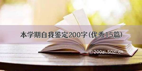 本学期自我鉴定200字(优秀15篇)