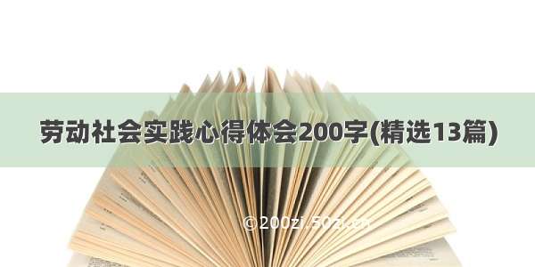 劳动社会实践心得体会200字(精选13篇)