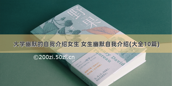 大学幽默的自我介绍女生 女生幽默自我介绍(大全10篇)