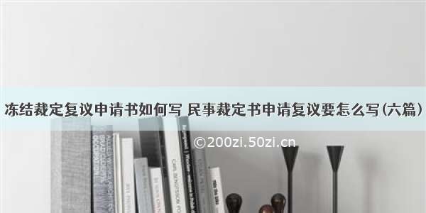 冻结裁定复议申请书如何写 民事裁定书申请复议要怎么写(六篇)