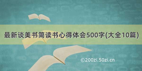 最新谈美书简读书心得体会500字(大全10篇)