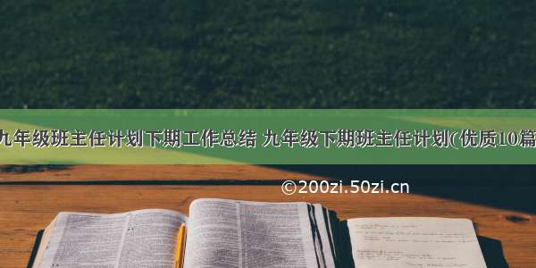 九年级班主任计划下期工作总结 九年级下期班主任计划(优质10篇)