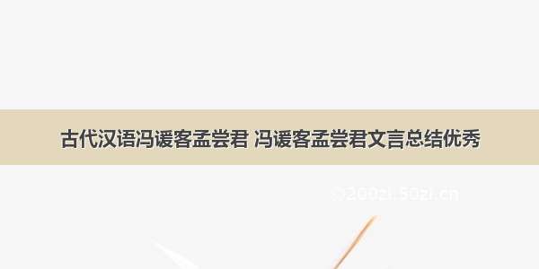 古代汉语冯谖客孟尝君 冯谖客孟尝君文言总结优秀