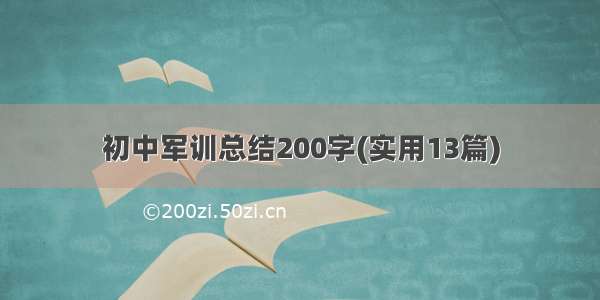 初中军训总结200字(实用13篇)