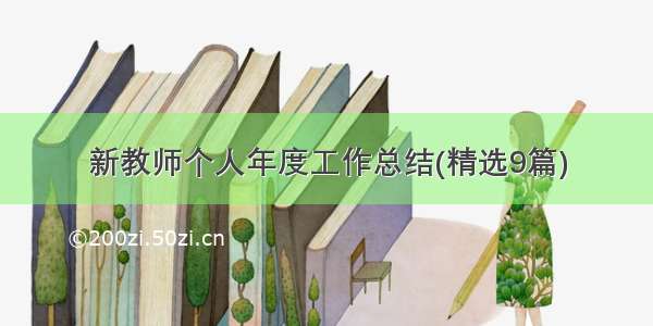 新教师个人年度工作总结(精选9篇)