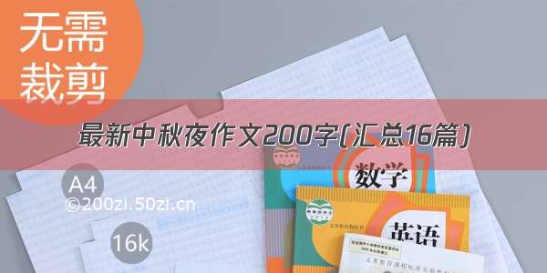 最新中秋夜作文200字(汇总16篇)