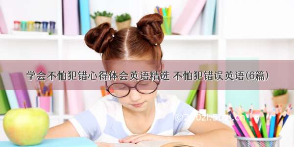 学会不怕犯错心得体会英语精选 不怕犯错误英语(6篇)