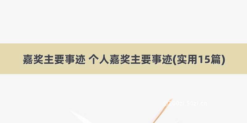 嘉奖主要事迹 个人嘉奖主要事迹(实用15篇)